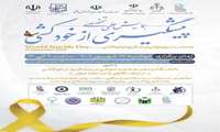 همایش علمی تخصصی پیشگیری از خودکشی