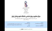 ویدیو معرفی مرکز مشاوره دانشگاه علوم پزشکی ایران کاری از همتایاران سلامت روان دانشگاه