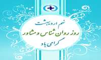 روز روانشناس و مشاور 1405