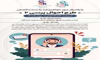 با یکدیگر عبور خواهیم کرد به سمت آرامش؛ اجرای طرح احوال پرسی 2