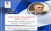 جلسه آموزشی «مروری بر پرونده و یادداشت نویسی بر اساس مدل swap»