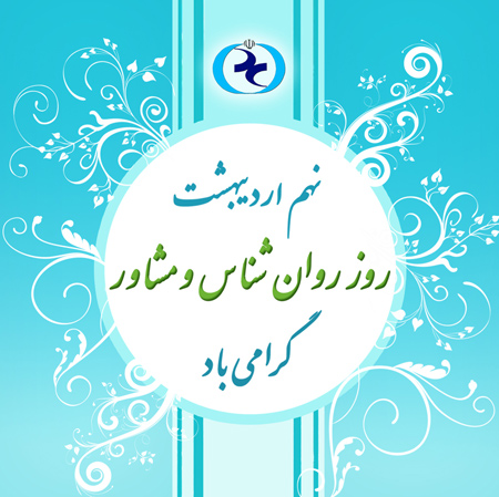 روز روانشناس و مشاور 1405