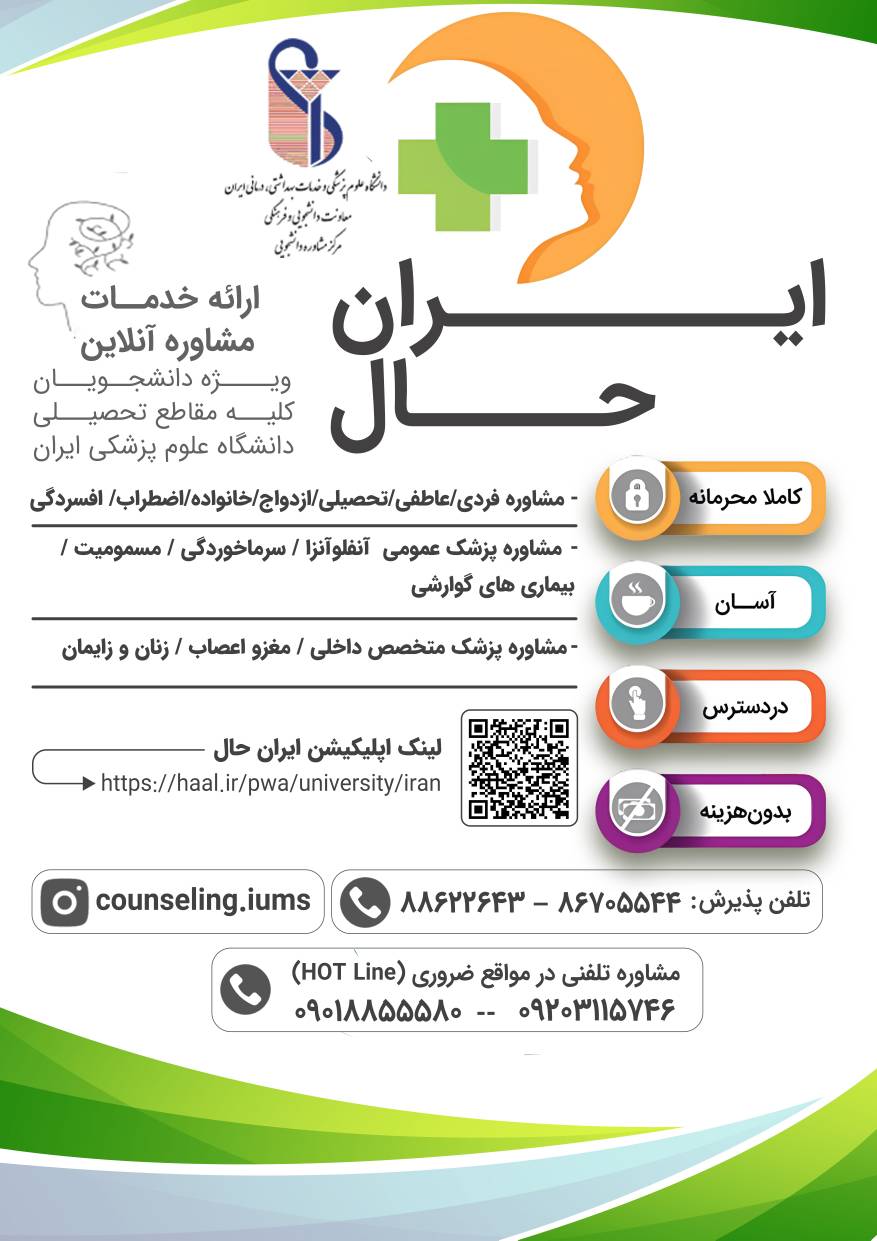 خدمات مشاوره و نوبت دهی رایگان به‌صورت حضوری، آنلاین و تلفنی در شرایط بحران