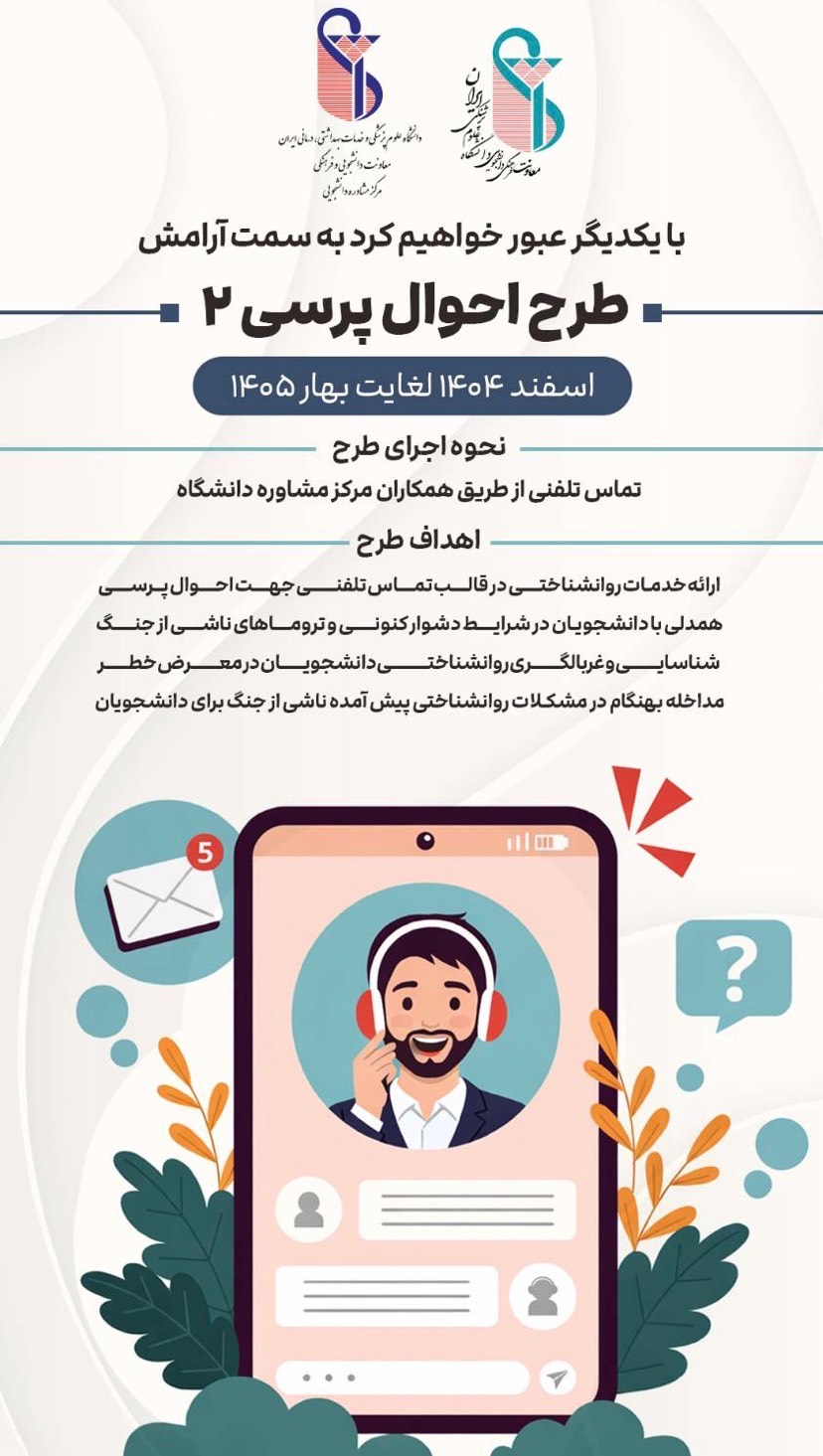 با یکدیگر عبور خواهیم کرد به سمت آرامش؛ اجرای طرح احوال پرسی 2