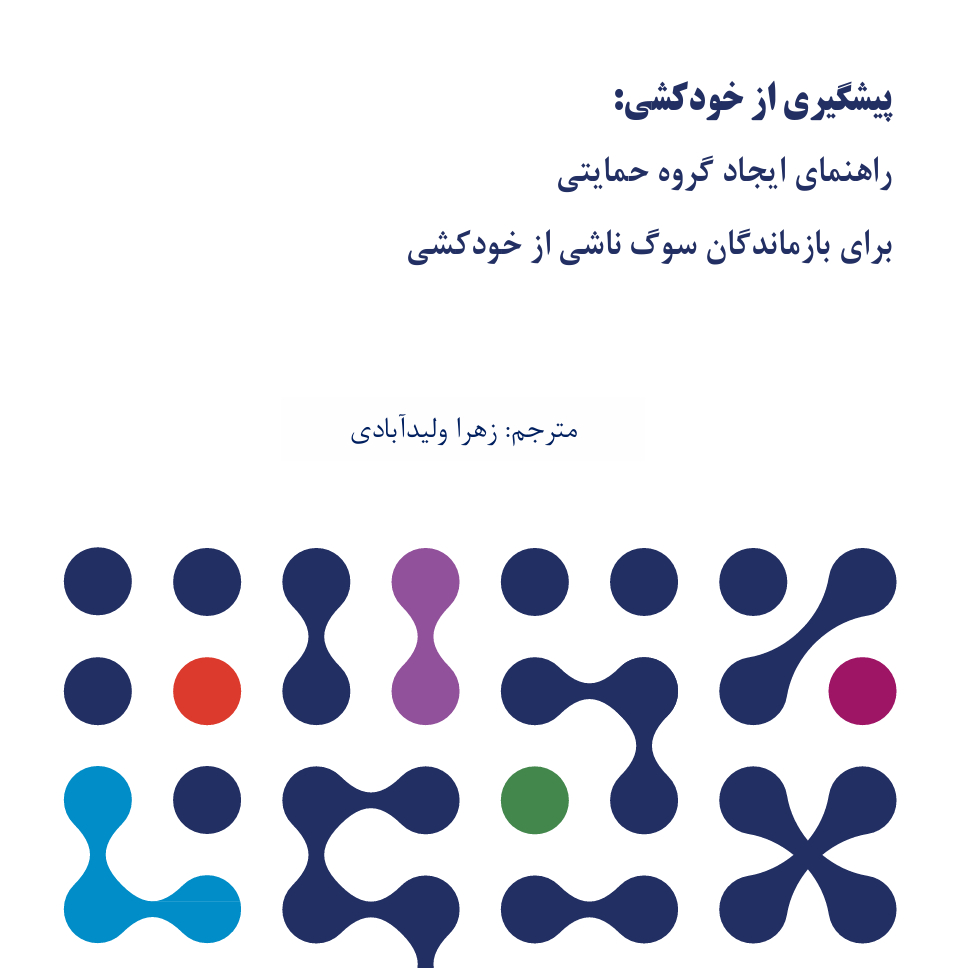 کتابچه پیشگیری از خودکشی، منتشر شد