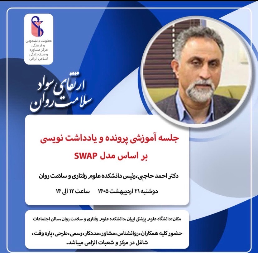 جلسه آموزشی «مروری بر پرونده و یادداشت نویسی بر اساس مدل swap»