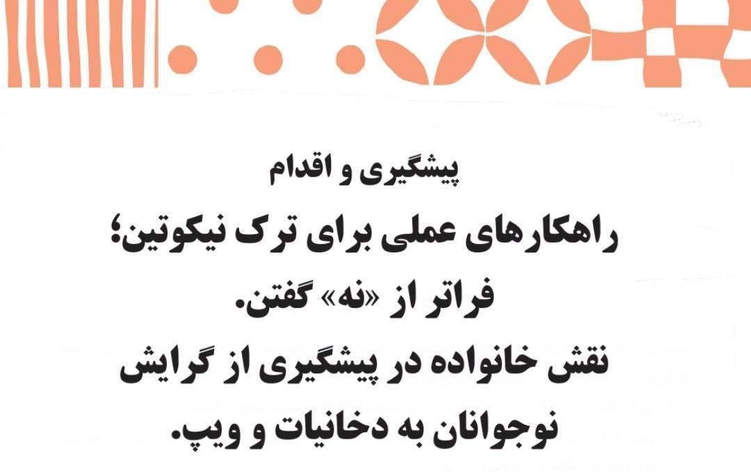 راهکارهای عملی برای ترک نیکوتین پیشگیری و اقدام؛ فراتر از «نه» گفتن!