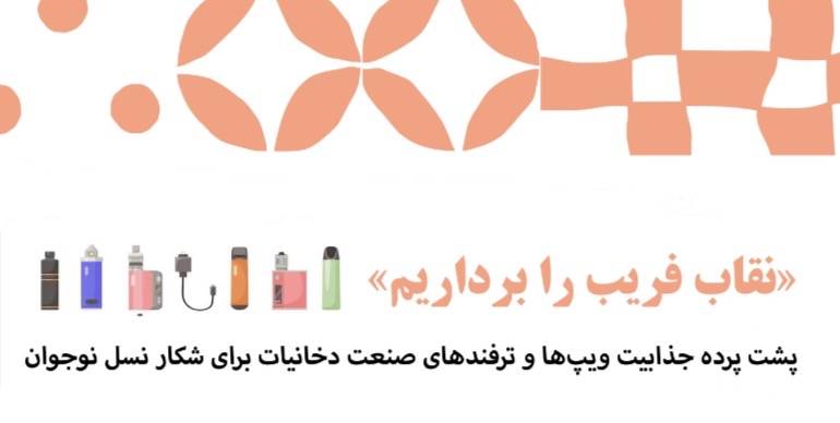 نقاب فریب را برداریم! پشت‌پرده جذابیت ویپ‌ها و ترفندهای شکار نسل جدید
