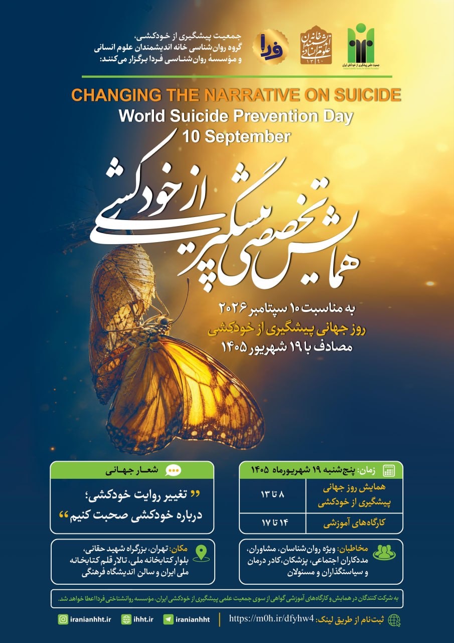 همایش تخصصی «پیشگیری از خودکشی» 1405