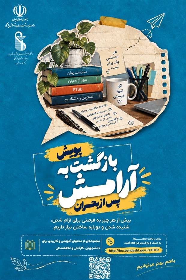  پویش «بازگشت به آرامش پس از بحران» 