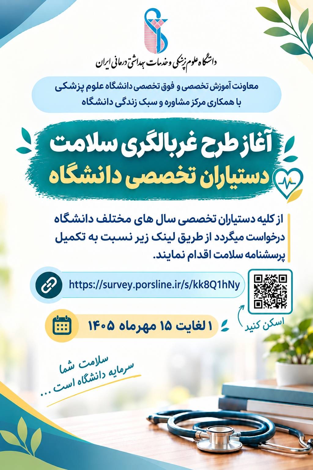  آغاز طرح غربالگری سلامت دستیاران تخصصی دانشگاه