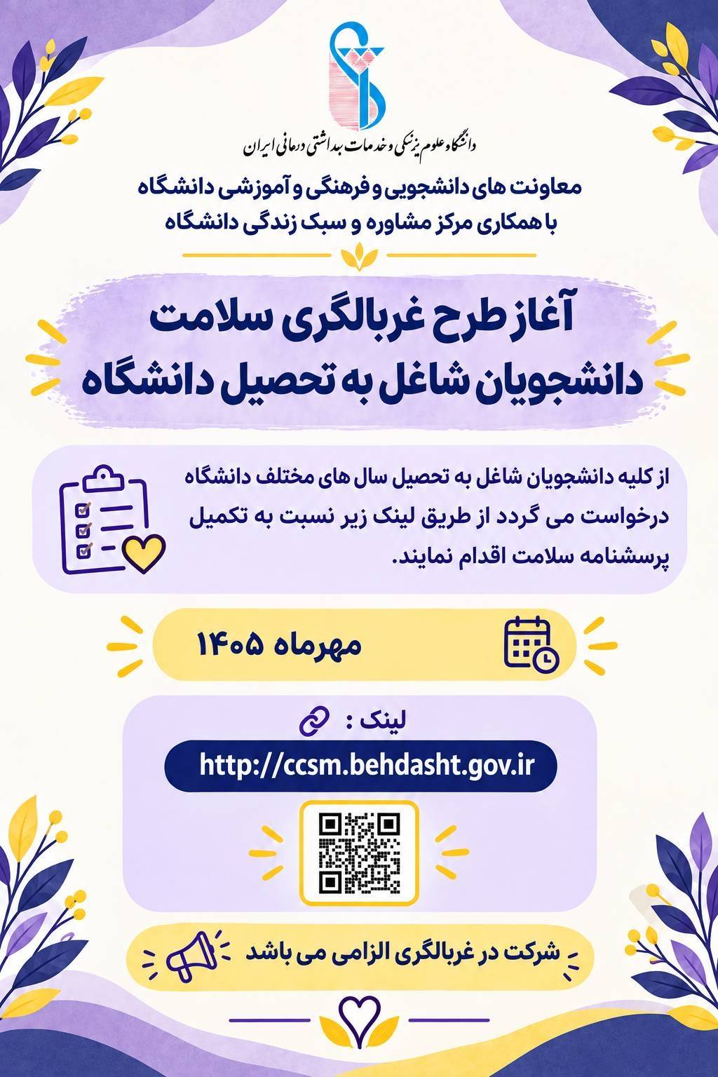 آغاز طرح غربالگری سلامت دانشجویان شاغل به تحصیل دانشگاه علوم پزشکی ایران